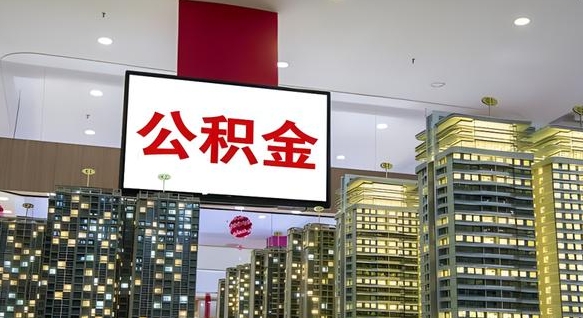 定安封存公积金如何取（如何办理封存的公积金提取）
